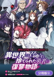 ガベージブレイブ 異世界に召喚され捨てられた勇者の復讐物語【分冊版】 32巻