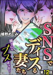 SNSでディスる妻たち　顔も心もブスばっか！（分冊版）　【第12話】