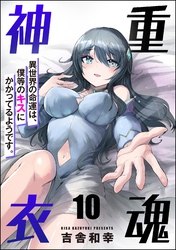 重魂神衣 異世界の命運は、僕等のキスにかかってるようです。（分冊版）　【第10話】