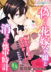 偽りの花嫁令嬢と消えた懐中時計　分冊版［ホワイトハートコミック］（１）