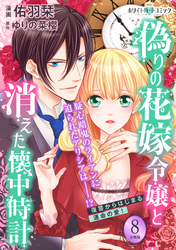 偽りの花嫁令嬢と消えた懐中時計　分冊版［ホワイトハートコミック］（８）