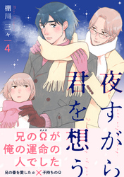 夜すがら君を想う４