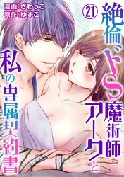 絶倫ドS魔術師アークと私の専属契約書 21