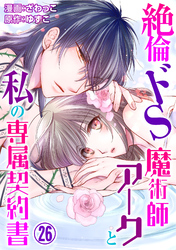 絶倫ドS魔術師アークと私の専属契約書 26