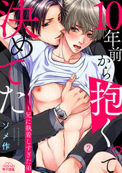 10年前から抱くって決めてた～兄に執着しすぎた弟(2)