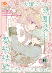 大嫌いだった幼馴染に、契約結婚を持ちかけられました【第19話】(エンジェライトコミックス)