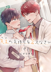 先生（おれ）の気持ちを答えなさい【分冊版】 4話