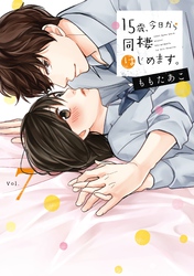 １５歳、今日から同棲はじめます。【単行本版】７【電子限定】