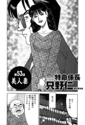 単話配信版 特命係長 只野仁　第53話「美人妻」