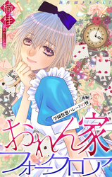 おれん家フォークロア［1話売り］　story29