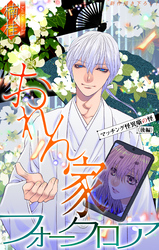 おれん家フォークロア［1話売り］　story33