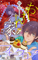 おれん家フォークロア［1話売り］　story02