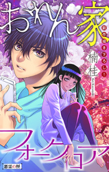 おれん家フォークロア［1話売り］　story03