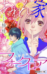 おれん家フォークロア［1話売り］　story05