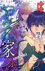 おれん家フォークロア［1話売り］　story10
