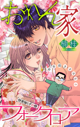 おれん家フォークロア［1話売り］　story12