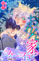 おれん家フォークロア［1話売り］　story14