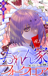おれん家フォークロア［1話売り］　story23