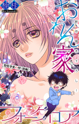 おれん家フォークロア［1話売り］　story21