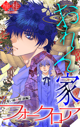 おれん家フォークロア［1話売り］　story17
