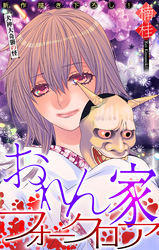 おれん家フォークロア［1話売り］　story19