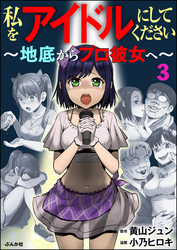 私をアイドルにしてください ～地底からプロ彼女へ～（分冊版）　【第3話】