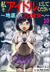 私をアイドルにしてください ～地底からプロ彼女へ～（分冊版）　【第10話】