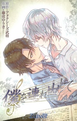 僕を連れ出して 第2話