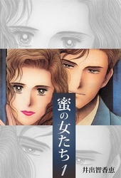 蜜の女たち