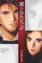蜜の女たち 2巻