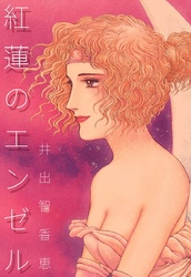 紅蓮のエンゼル