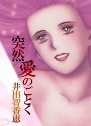 突然愛のごとく