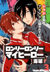 ロンリーロンリーマイヒーロー(3)