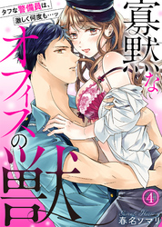 寡黙なオフィスの獣～タフな警備員は、激しく何度も…ッ(4)