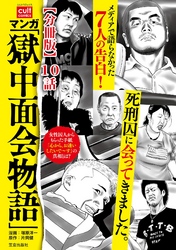 マンガ「獄中面会物語」【分冊版】 10話