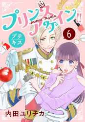 プリンスアゲイン！！　プチキス（６）