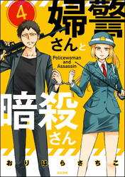 婦警さんと暗殺さん（分冊版）　【第4話】