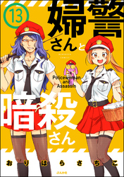 婦警さんと暗殺さん（分冊版）　【第13話】