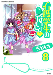 看護学生のないしょ（分冊版）　【第8話】