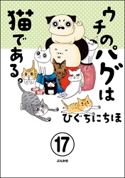 ウチのパグは猫である。（分冊版）　【第17話】