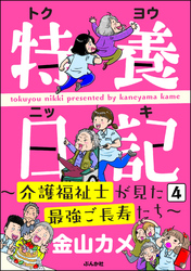 特養日記～介護福祉士が見た最強ご長寿たち～（分冊版）　【第4話】