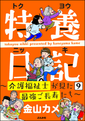 特養日記～介護福祉士が見た最強ご長寿たち～（分冊版）　【第9話】