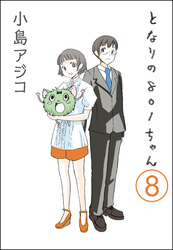 【デジタル新装版】となりの801ちゃん（分冊版）　【第8話】