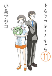 【デジタル新装版】となりの801ちゃん（分冊版）　【第11話】