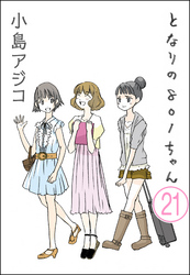 【デジタル新装版】となりの801ちゃん（分冊版）　【第21話】