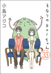 【デジタル新装版】となりの801ちゃん（分冊版）　【第33話】