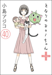 【デジタル新装版】となりの801ちゃん（分冊版）　【第40話】