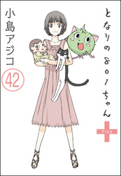 【デジタル新装版】となりの801ちゃん（分冊版）　【第42話】