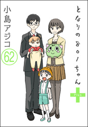 【デジタル新装版】となりの801ちゃん（分冊版）　【第62話】