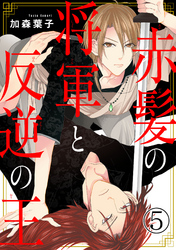 赤髪の将軍と反逆の王 5